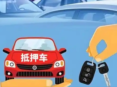 东安不押车贷款怎么贷?东安不押车哪里可以办理?